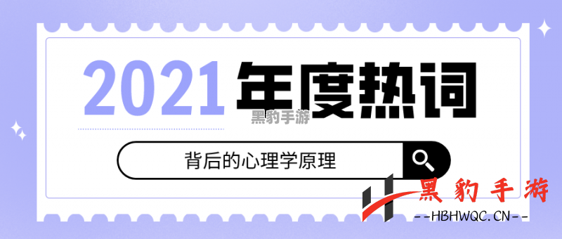 2021年度十大热词：揭示时代脉动与社会变迁的关键词汇 - 黑豹手游网-3