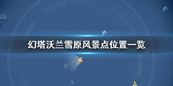 《幻塔背水流玩法详解：如何掌握挑战技巧与策略》 - 黑豹手游网-1