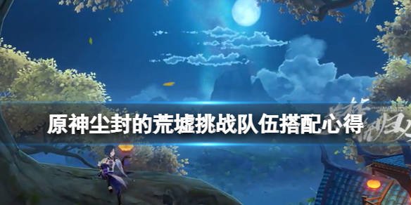 《原神》魔药研析：如何征服尘封的荒墟挑战？