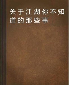 揭开江湖文人成功之道的秘密 - 黑豹手游网-1