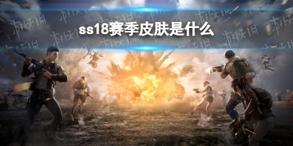 和平精英SS18赛季何时开启全新冒险之旅？ - 黑豹手游网-1