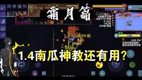 如何在泰拉瑞亚1.4版本中成功召唤霜月？ - 黑豹手游网-3