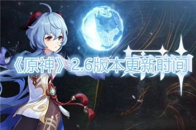 《原神》2.6版本上线更新的确切时间揭秘！ - 黑豹手游网-2