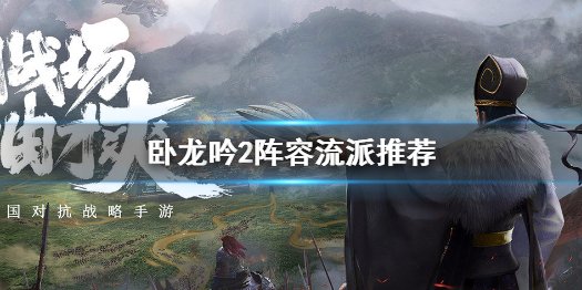 卧龙吟2中武将出手顺序的最佳解析与策略分享 - 黑豹手游网-1