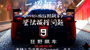 解决狂野飙车9 Switch连接服务器错误2-0-0-0-409的终极指南 - 黑豹手游网-2