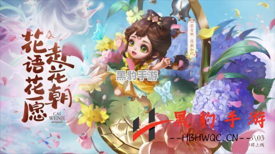 《王者荣耀：蔡文姬新皮肤“花朝如约”究竟是否为限量版？》 - 黑豹手游网-3