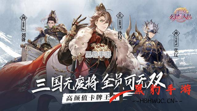 《三国志幻想大陆：2022年最佳选区攻略揭秘》 - 黑豹手游网-3