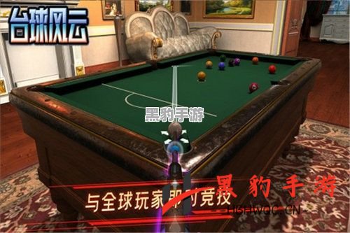 《天天打台球3D游戏评测：真实体验与乐趣并存》 - 黑豹手游网-1