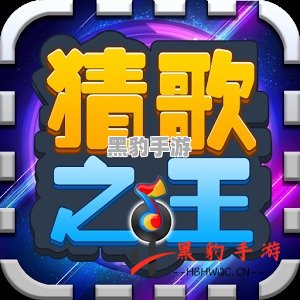 今日猜歌：音乐爱好者的互动盛宴 - 黑豹手游网-2