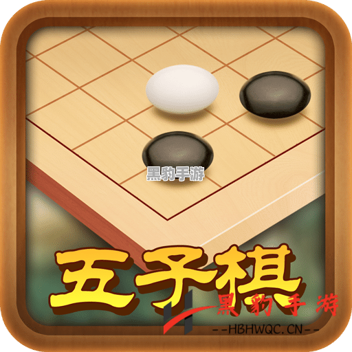 五子棋传奇评测：经典与创新的完美结合 - 黑豹手游网-2