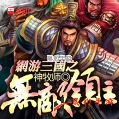 三国大领主评测：策略与历史的完美结合 - 黑豹手游网-1