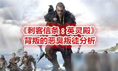 叛徒的阴影：揭开游戏中的背叛与信任 - 黑豹手游网-2